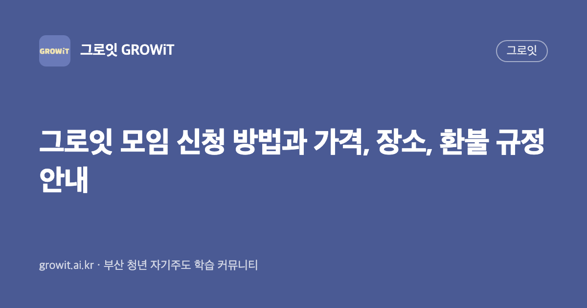 그로잇 모임 신청 방법과 가격, 장소, 환불 규정 안내