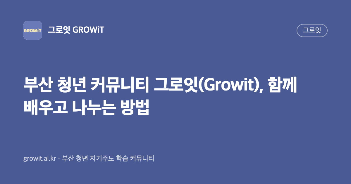 부산 청년 커뮤니티 그로잇(Growit), 함께 배우고 나누는 방법
